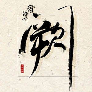 郑艳丽奶头全乳露出
